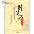 荊楚文化(羅運環著圖書) 荊楚文化(羅運環著圖書)