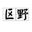 區野 區野