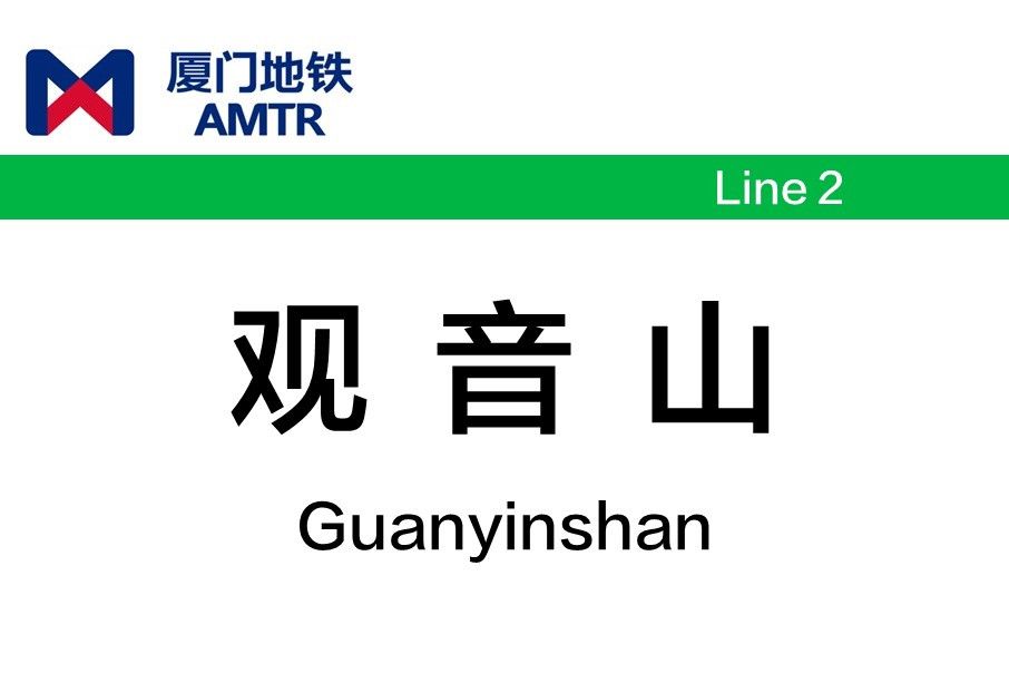 觀音山站(中國福建省廈門市境內捷運車站) 觀音山站(中國福建省廈門市境內捷運車站)