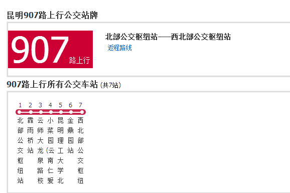 昆明公交907路 昆明公交907路