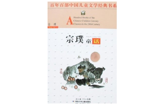百年百部中國兒童文學經典書系-宗璞童話