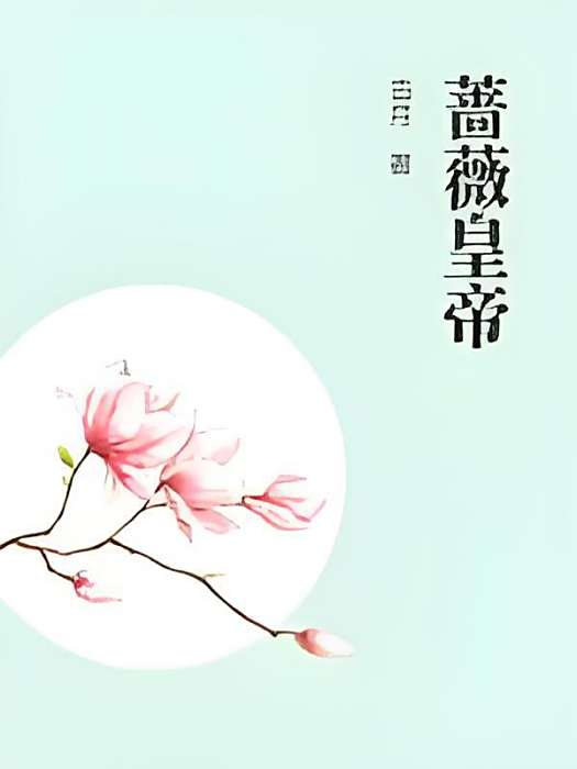 薔薇皇帝(古月所著小說) 薔薇皇帝(古月所著小說)