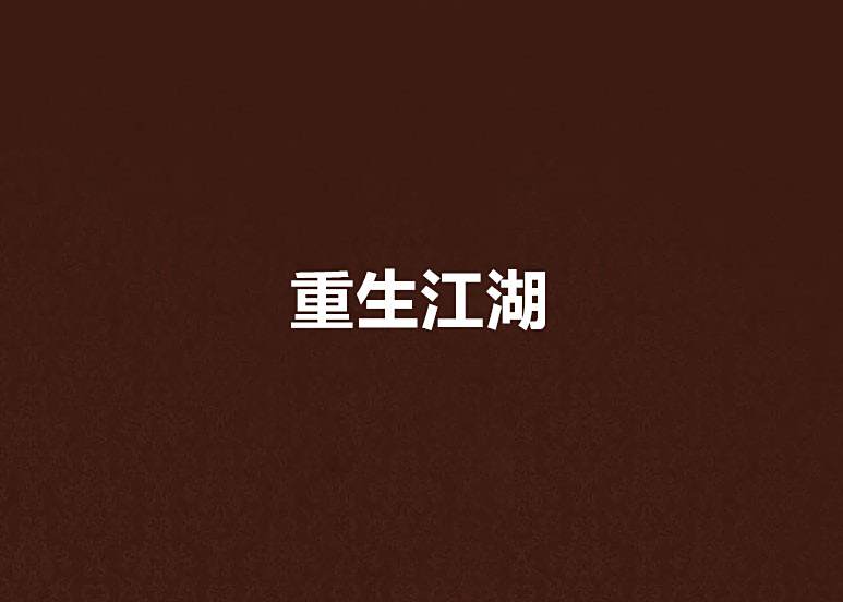 重生江湖 重生江湖