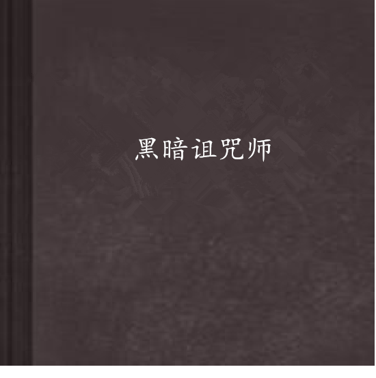 黑暗詛咒師 黑暗詛咒師