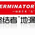 終結者(地漏品牌) 終結者(地漏品牌)