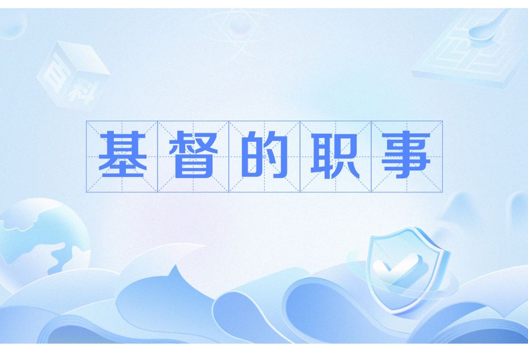 基督的職事 基督的職事
