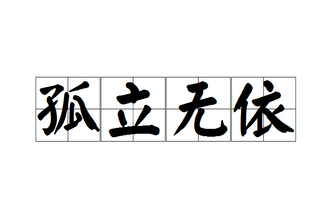 孤立無依 孤立無依