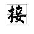 接(圍棋術語) 接(圍棋術語)