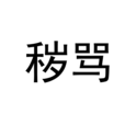 穢罵 穢罵