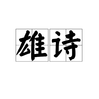 雄詩 雄詩