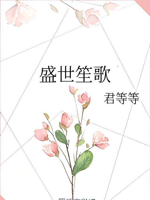 盛世笙歌 盛世笙歌