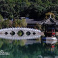 一文亭(麗江一文亭) 一文亭(麗江一文亭)