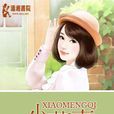 小萌妻 小萌妻
