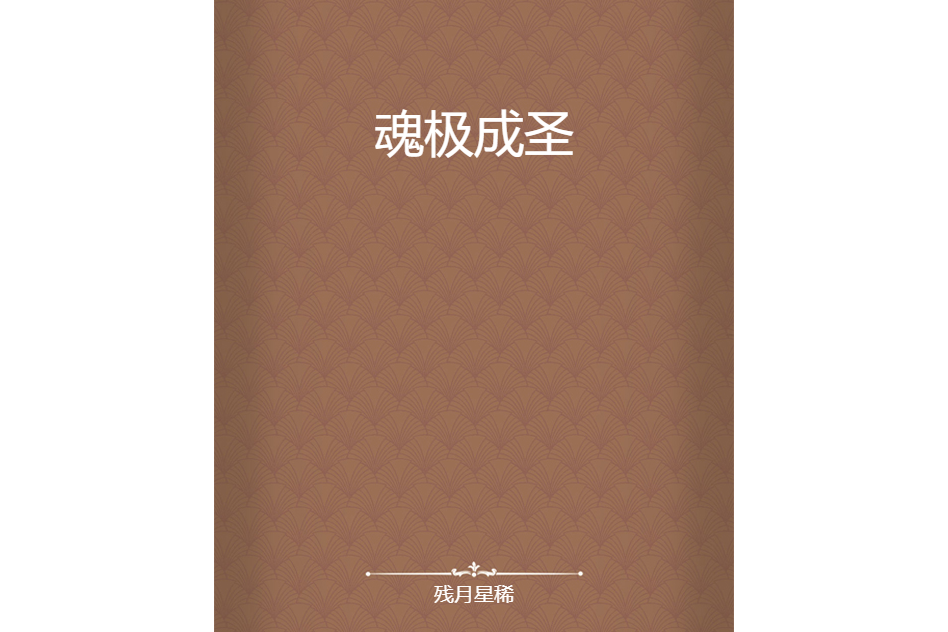 魂極成聖