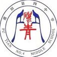福建省莆田第四中學(莆田四中)