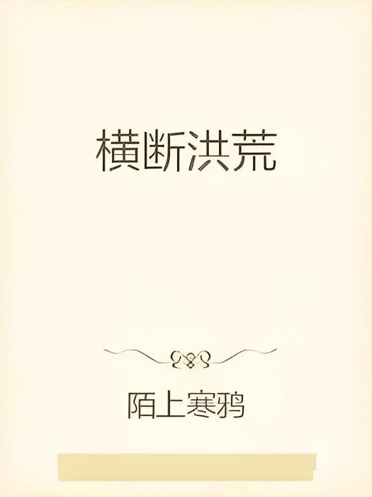 橫斷洪荒 橫斷洪荒