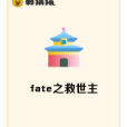 fate之救世主 fate之救世主