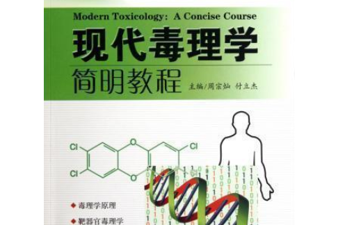 毒理學教程(2006年北京醫科大學出版社出版的圖書) 毒理學教程(2006年北京醫科大學出版社出版的圖書)