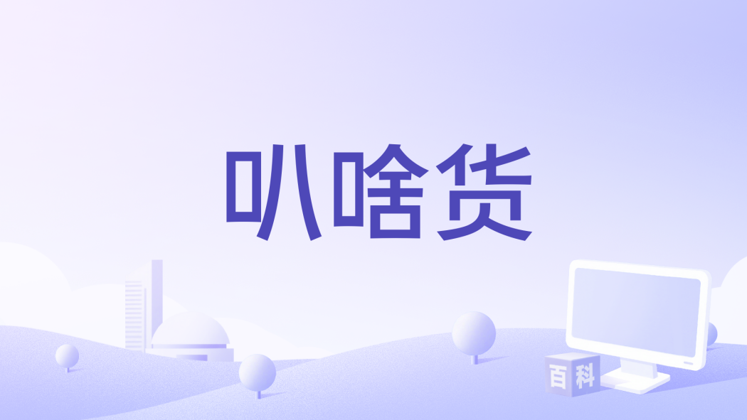 叭啥貨 叭啥貨