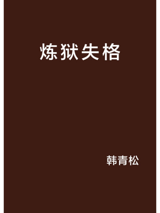 煉獄失格 煉獄失格