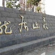 盤龍居 盤龍居
