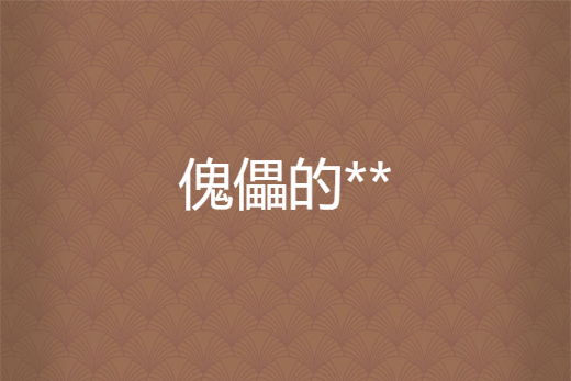 傀儡的** 傀儡的**