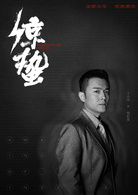驚蟄(2019年張若昀、王鷗主演電視劇)