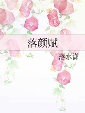 落顏賦 落顏賦