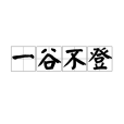 一谷不登