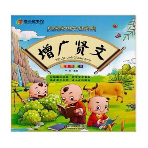增廣賢文(2018年江蘇鳳凰美術出版社出版的圖書) 增廣賢文(2018年江蘇鳳凰美術出版社出版的圖書)