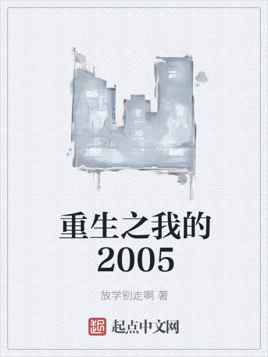 重生之我的2005 重生之我的2005