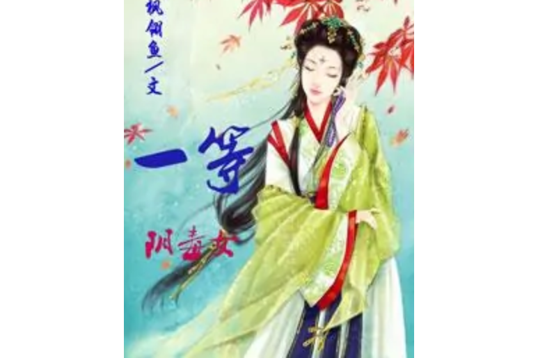 一等陰毒女