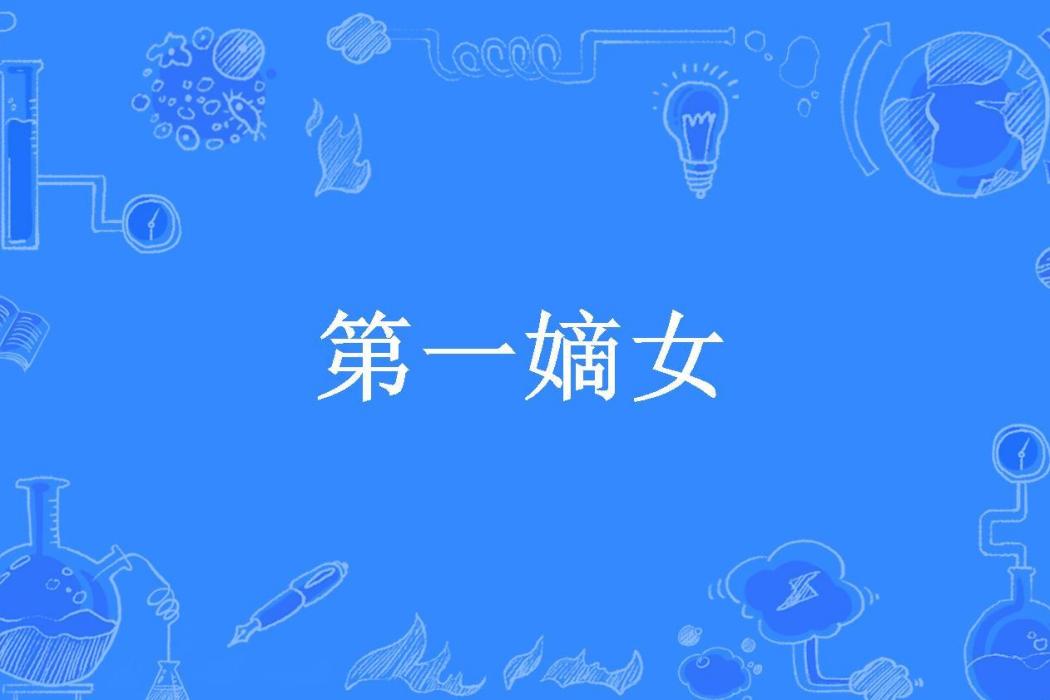第一嫡女(洛城的魚所著小說) 第一嫡女(洛城的魚所著小說)