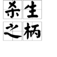 殺生之柄 殺生之柄