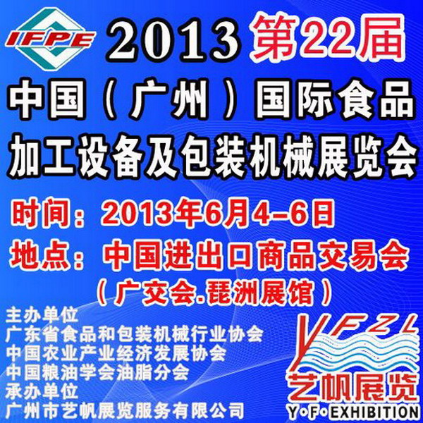 2013廣州食品機械展