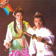 碧血洗銀槍(1984年香港TVB電視劇)