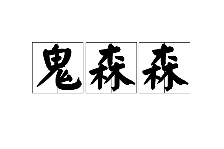 鬼森森 鬼森森