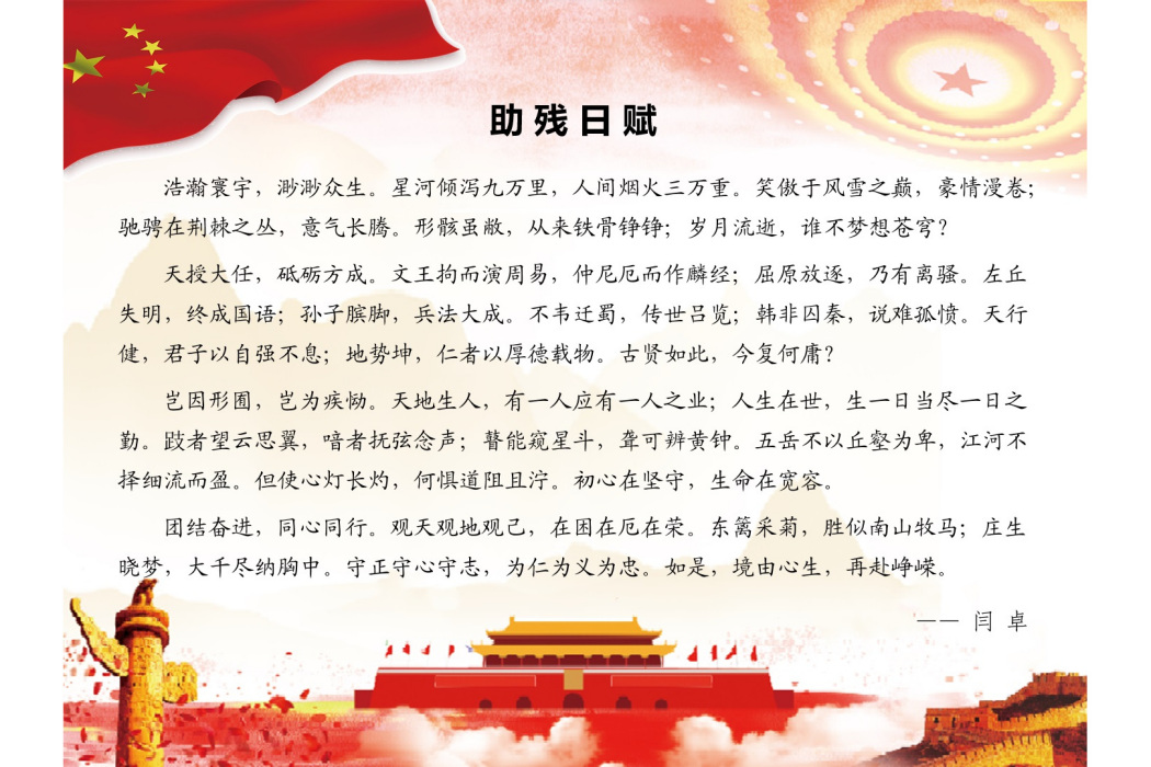 助殘日賦 助殘日賦
