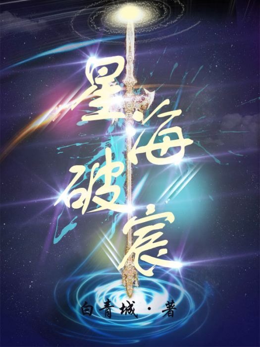 星海破宸 星海破宸