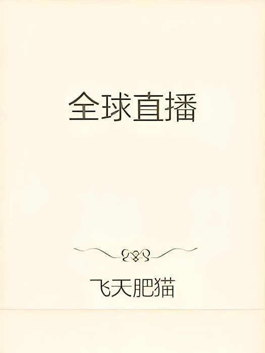 全球直播 全球直播
