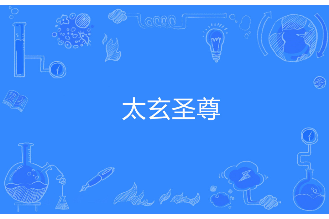 太玄聖尊 太玄聖尊