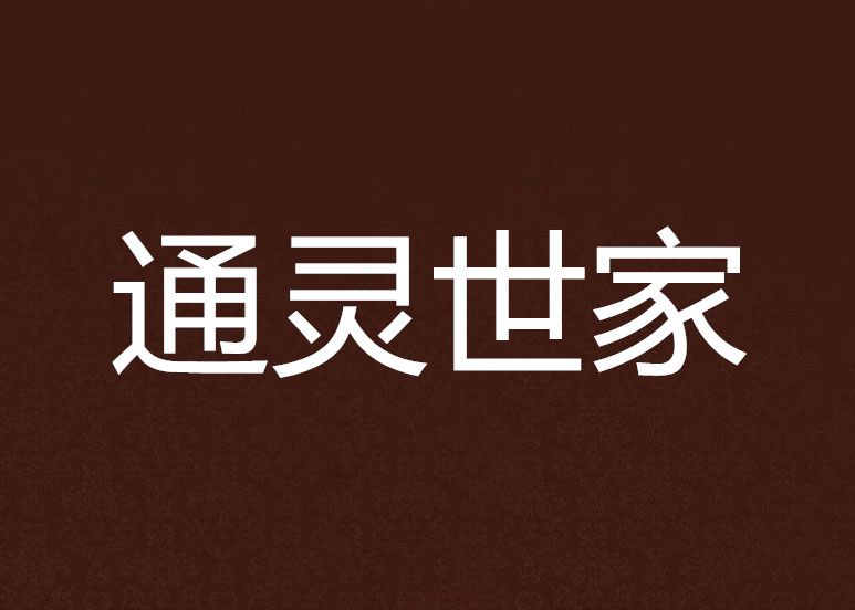 通靈世家 通靈世家