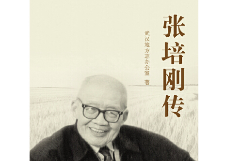 張培剛傳(2014年華中科技大學出版社出版的圖書) 張培剛傳(2014年華中科技大學出版社出版的圖書)