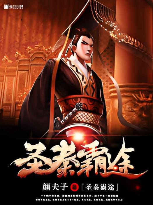 聖秦霸途 聖秦霸途