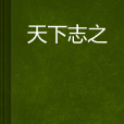 天下志之 天下志之