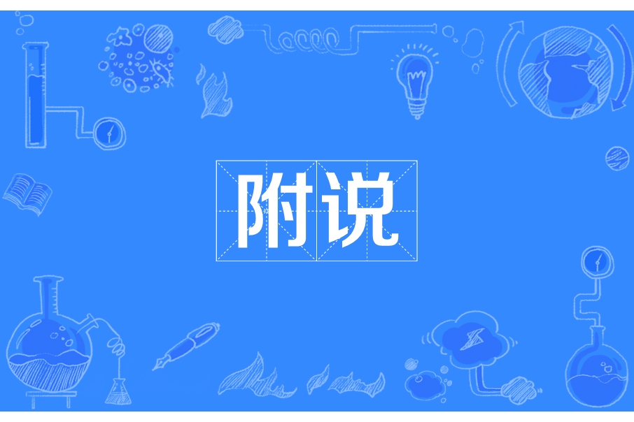 附說 附說