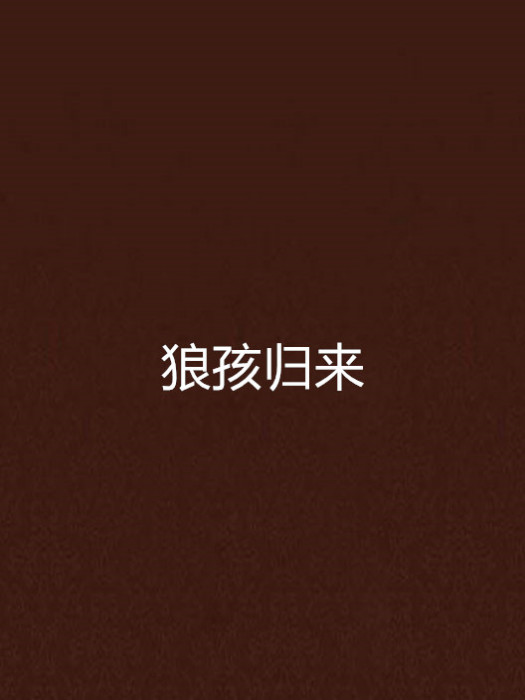 狼孩歸來 狼孩歸來