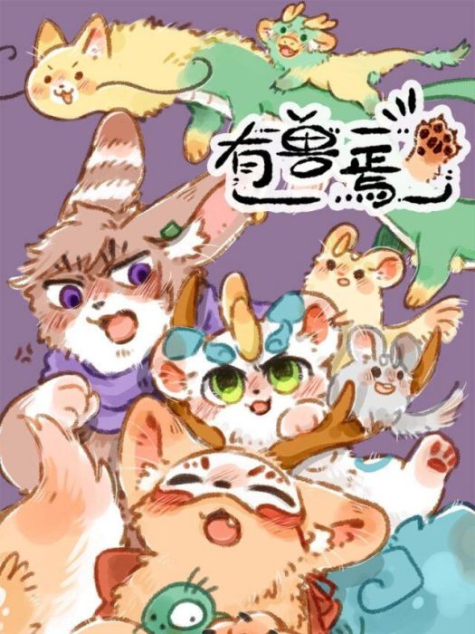 有獸焉 有獸焉