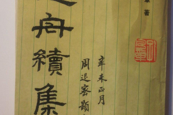 回舟續集