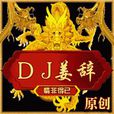 情非得已(DJ姜辭原創作品) 情非得已(DJ姜辭原創作品)
